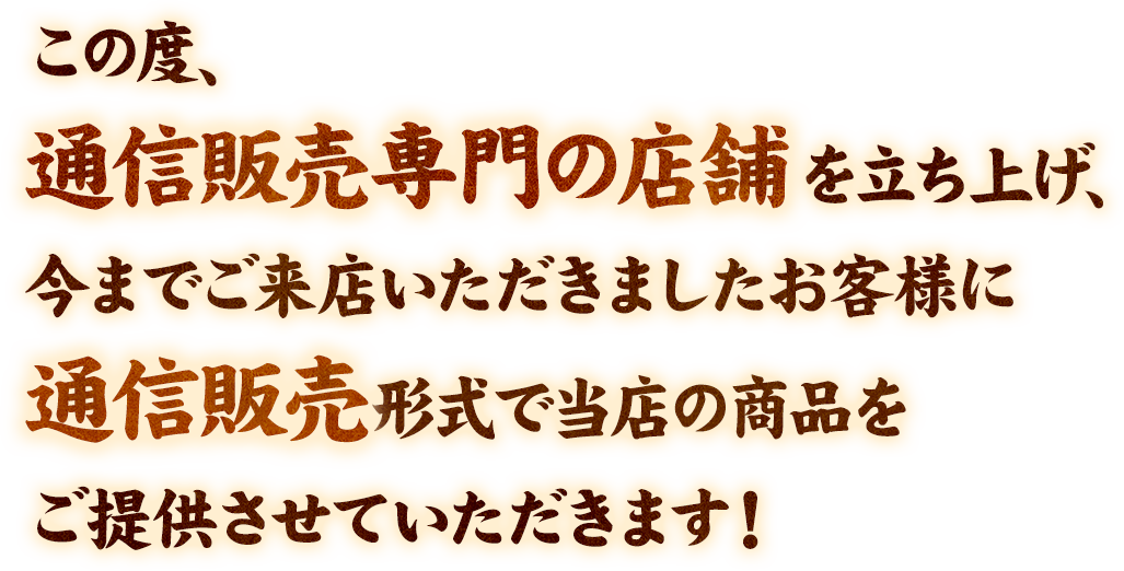 この度、通信販売専門の店舗を立ち上げ