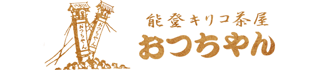 能登キリコ茶屋 おっちゃん